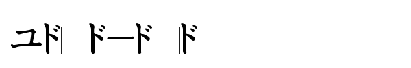 Шрифт Katakana