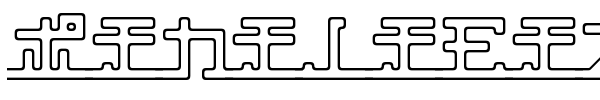 Шрифт Katakana, pipe